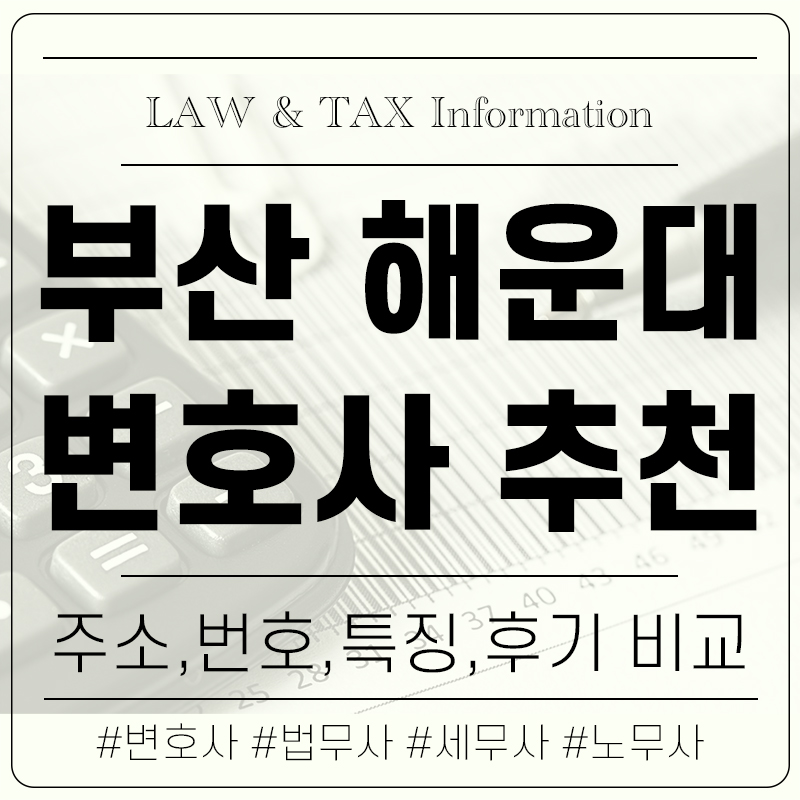 부산 해운대 변호사 사무실